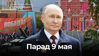 Парад 9 мая на Красной площади. Смотрим и обсуждаем