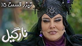 Serial Nargil - Part 15 - Teaser | سریال نارگیل - قسمت 15 - تیزر