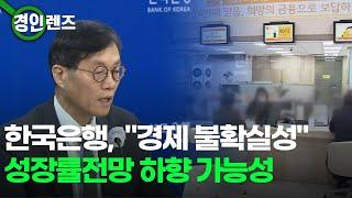 한국은행, 성장률전망 하향 가능성.. "경제 불확실성" 언급 / OBS 경인 투데이