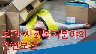 [공공부문 법정의무교육] 보건사회복지사업 안전보건.  재가서비스 과정에서 안전하게 서비스할 수 있는 방법. 어르신과 요양사 모두의 안전을 위한 생활 속의 안전보건실천 강의