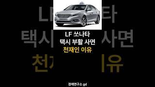 LF쏘나타 택시 부활 사면 천재인 이유