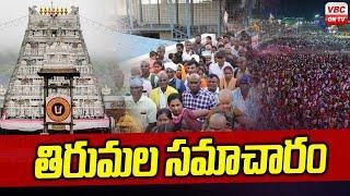 తిరుమ‌ల స‌మాచారం | Latest Information from Tirumala Temple | VBC ON TV