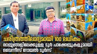 100 രാജ്യങ്ങളിലേക്കുള്ള ടൂർ പാക്കേജുമായി ബെന്നീസ് | ഇത് ചരിത്ര സംഭവം | Tour package to100 countries