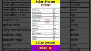 सौरमंडल || Solar System || Gk Gk in hindi || Gk tricks || Gk questions and answers ||
