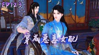 穿成恶毒女配EP123：明大小姐情商堪憂，就這樣把自己賣給了神醫，金冷心強拉著周行山聽牆角#逆水寒ol #動漫 #二次元 #反轉 #南城少女