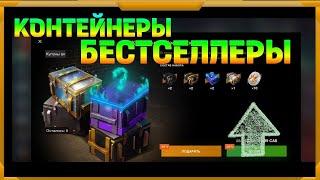 Контейнеры-Бестселлеры  в WotBlitz! Взрывные жетоны.