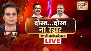 Aar Paar LIVE With Amish Devgan : Delhi Election | Aap | Arvind Kejriwal | Congress | INDIA Alliance