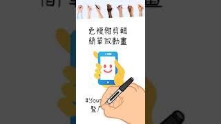 Doodly shorts|How to make youtube shorts with doodly?|免複雜剪輯簡單做豎屏動畫|#Shorts