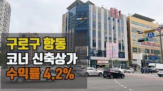 구로구 항동 8차선 사거리 코너 상가매매