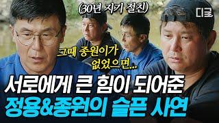 [#회장님네사람들] 연기자의 꿈을 좇는 정용을 도와줬던 종원.. 힘든 시기에 서로에게  힘이 되어준 30년 우정 서사