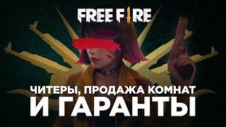 ТЕМНАЯ СТОРОНА FREE FIRE - все о продаже аккаунтов, комнат и читов