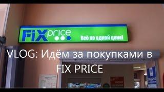 VLOG: FIX PRICE - идём в магазин + обзор покупок