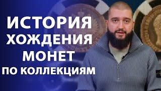 Монеты с хорошим провенансом | Нумизматика