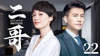 Second Elder Brother 22丨Love Drama丨（Ma Yili /Jin Dong）-Chinese Drama