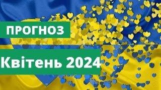 ПРОЗНОЗ НА КВІТЕНЬ УКРАЇНА РОСІЯ 2024 РІК