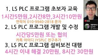 PLC 간단한 프로그램 직접 해보기 @JYSPLC