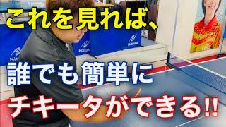 これさえ見れば、誰でも「チキータ」ができる！【卓球技術】