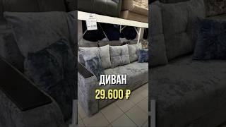 Бомбическая диваны У НАС! #мебель #скидки #интерьер #дизайн #ремонт