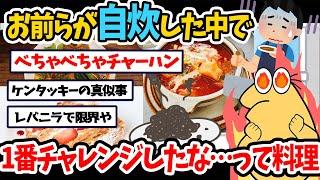 【2ch面白いスレ】お前らが自炊した中で、1番「チャレンジしたな…」って料理