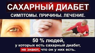 САХАРНЫЙ ДИАБЕТ. Как понять, что у вас есть сахарный диабет? СИМПТОМЫ, ПРИЧИНЫ, ЛЕЧЕНИЕ.