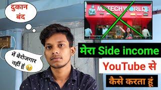  दुकान बंद l Youtube से Side Income करता हूं मैं l My Side Income From Youtube