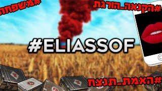 אליאסוף  השיר (פים פם פה פרודיה) Eliassof  ע"י Essver