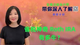 【第6期】省税神器 Roth IRA最终能变成多大的免税退休账号？现在缴税还是未来缴税更好？退休后最大的税务风险之一是什么？【安芘财税 你问我答】