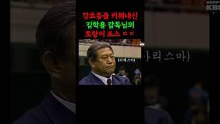 강호동 키운 감독님의 호랑이 카리스마ㄷㄷ