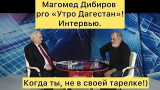 ‼️Интервью Магомеда Дибирова pro «Утро Дагестан».