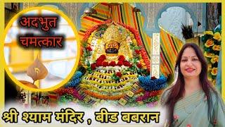 Shree Shyam Mandir Bir Babran Dham Hisar - श्री श्याम मंदिर बीड बबरान हिसार || Sunita Goyal ||