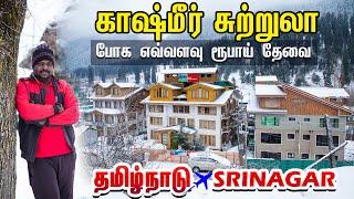 Chennai to Kashmir Travel Guide 2023 I Jammu and Kashmir Trip I காஷ்மீர் சுற்றுலா I Village Database