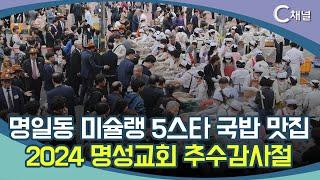 [C채널 리포트] 명일동 미슐랭 5스타 국밥 맛집  2024 명성교회 추수감사절