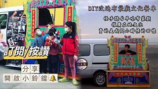 怪手諒布袋戲餐車之走進市鄉鎮(EP1)