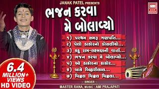 Bhajan Karva Me Bolavyo | ભજન કરવા મેં બોલાવ્યો | Master Rana | Nonstop Krishna Bhajan Audio