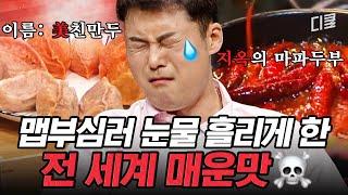 [#프리한19] 입에 넣자마자 지옥을 맛보게 돼;; K-매운맛 버금가는 전 세계 매운 음식 모음.zip