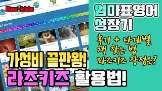 엄마표영어 가성비 끝판왕 라즈키즈 Razkids 영어도서관 활용법 참고해보세요~