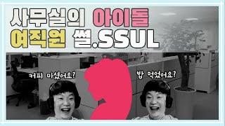 사무실에서 모두에게 사랑받는 아이돌이었던 여직원 썰