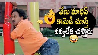 Telugu Best Comedy Scenes - Venu Madhav Best Comedy Scenes | iDream