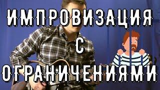 ИМПРОВИЗАЦИЯ С ОГРАНИЧЕНИЯМИ | Lick'Bez Guitar