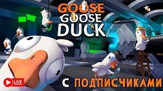 GOOSE GOOSE DUCK С ПОДПИСИЧКАМИ ЗАХОД №9 ► СТРИМЧЕСТЕР #447 СТРИМ