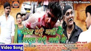 Jeena Teri Gali Me Marna Teri Gali Me/Bhojpuri Album Cover Song//Actor Ajit Pandey //Surat Film City