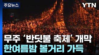 "한여름밤 볼거리 가득"...무주 '반딧불 축제' 개막 / YTN