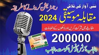 Singing Competition in Punjab 2024 / Sajid Rana / How to apply / Pakistan Composer