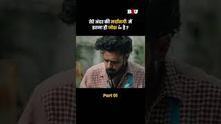 तेरे अंदर की मर्दानगी में इतना ही जोश है ? #b4ushorts #shorts #youtubeshorts #southmovie