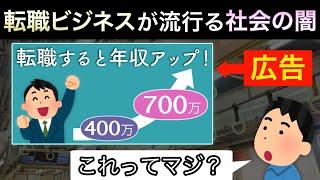 なぜ転職の広告ばかりの社会になったのか？職業紹介事業の闇を解説します