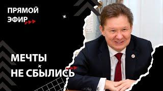 Власть придумала план спасения «Газпрома» [Смена власти с Николаем Бондаренко]