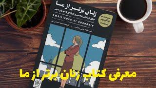 معرفی کتاب "زنان برتر از ما": راهنمایی برای موفقیت و خوشبختی زنان"