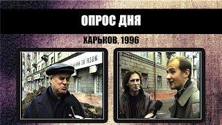 #250 • Опрос дня. Харьков (1996)