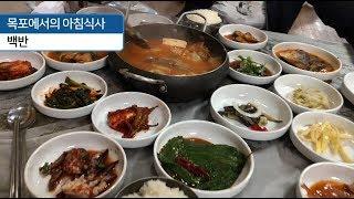 “백반” 돌집 -목포- / Baegban (Korean table d'hote)