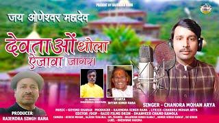 Dyavto Thaula Ae Java || Chander Mohan Arya || Rajendra Rana || Oneshwar Mahima || 2023